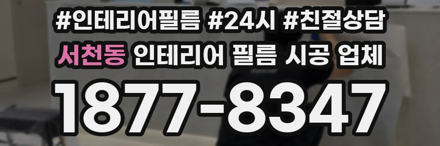 서천동 인테리어 필름 시공 업체