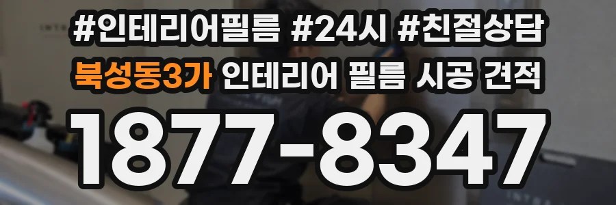 북성동3가 인테리어 필름 시공 견적