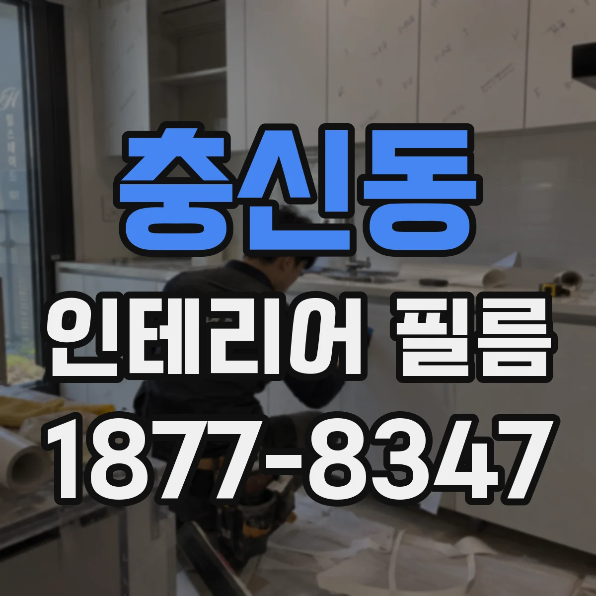 충신동 인테리어 필름