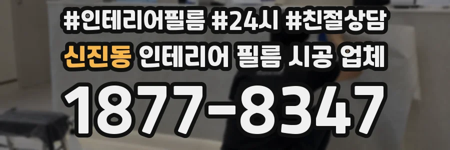 신진동 인테리어 필름 시공 업체