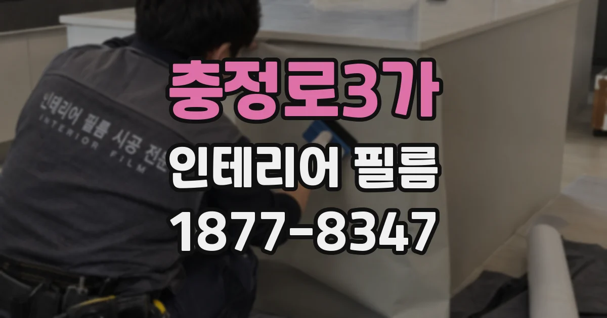 충정로3가 인테리어 필름