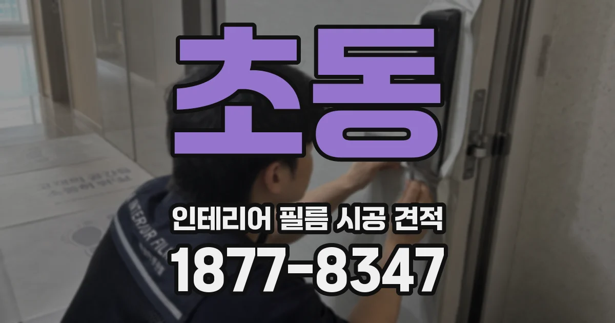 초동 인테리어 필름 시공 견적