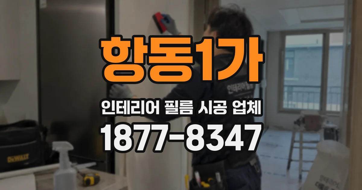 항동1가 인테리어 필름 시공 업체