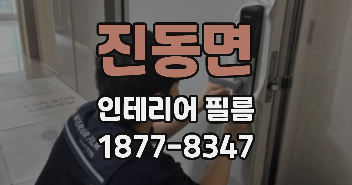진동면 인테리어 필름