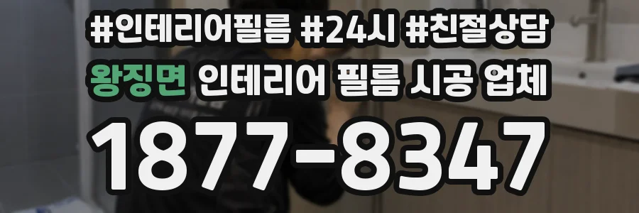 왕징면 인테리어 필름 시공 업체