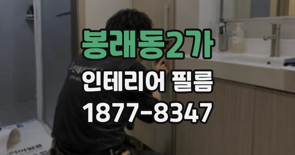 봉래동2가 인테리어 필름