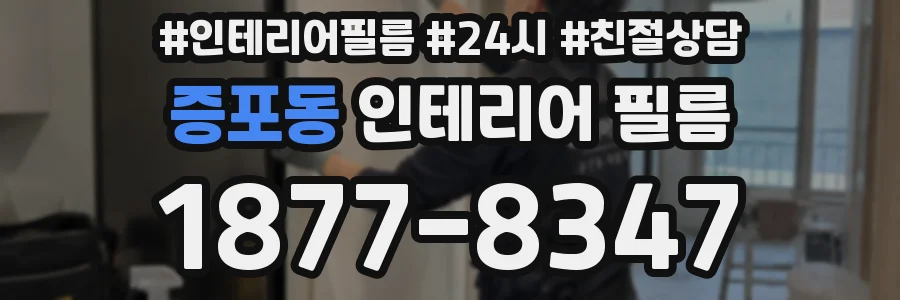 증포동 인테리어 필름
