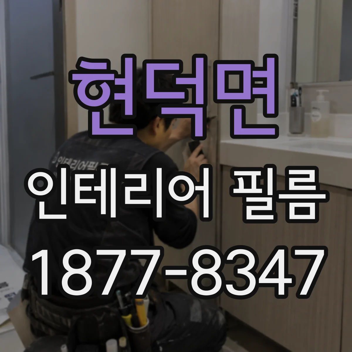 현덕면 인테리어 필름