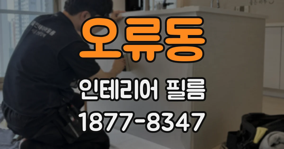 오류동 인테리어 필름