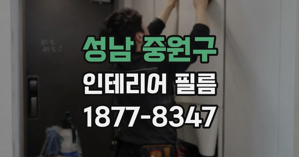 성남 중원구 인테리어 필름