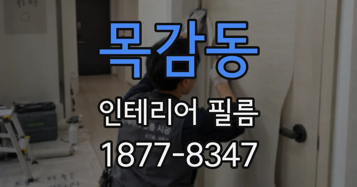 목감동 인테리어 필름