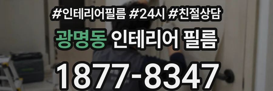 광명동 인테리어 필름