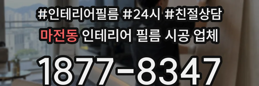 마전동 인테리어 필름 시공 업체