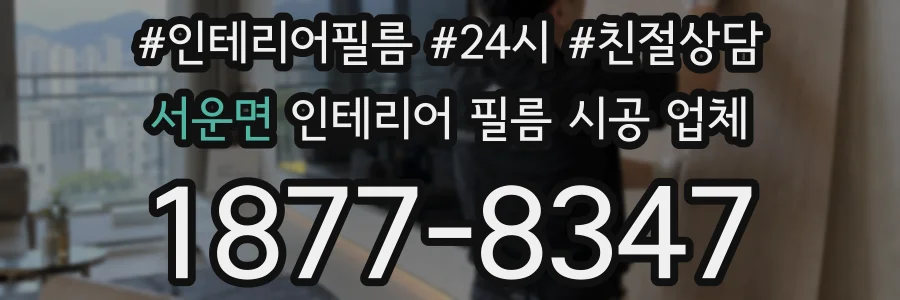서운면 인테리어 필름 시공 업체