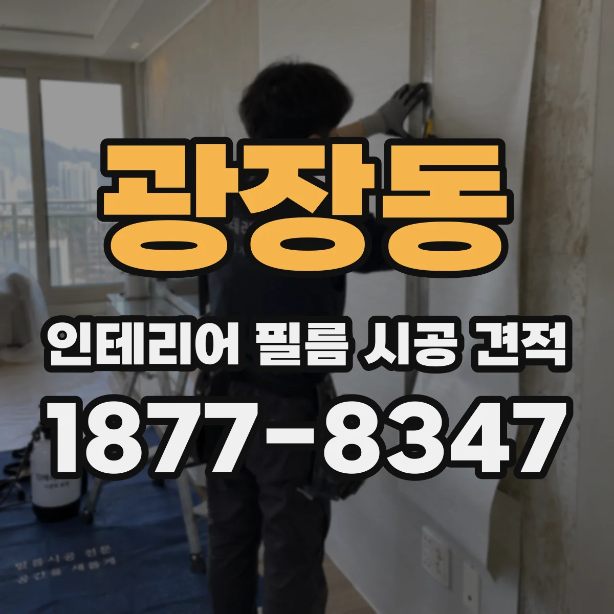 광장동 인테리어 필름 시공 견적