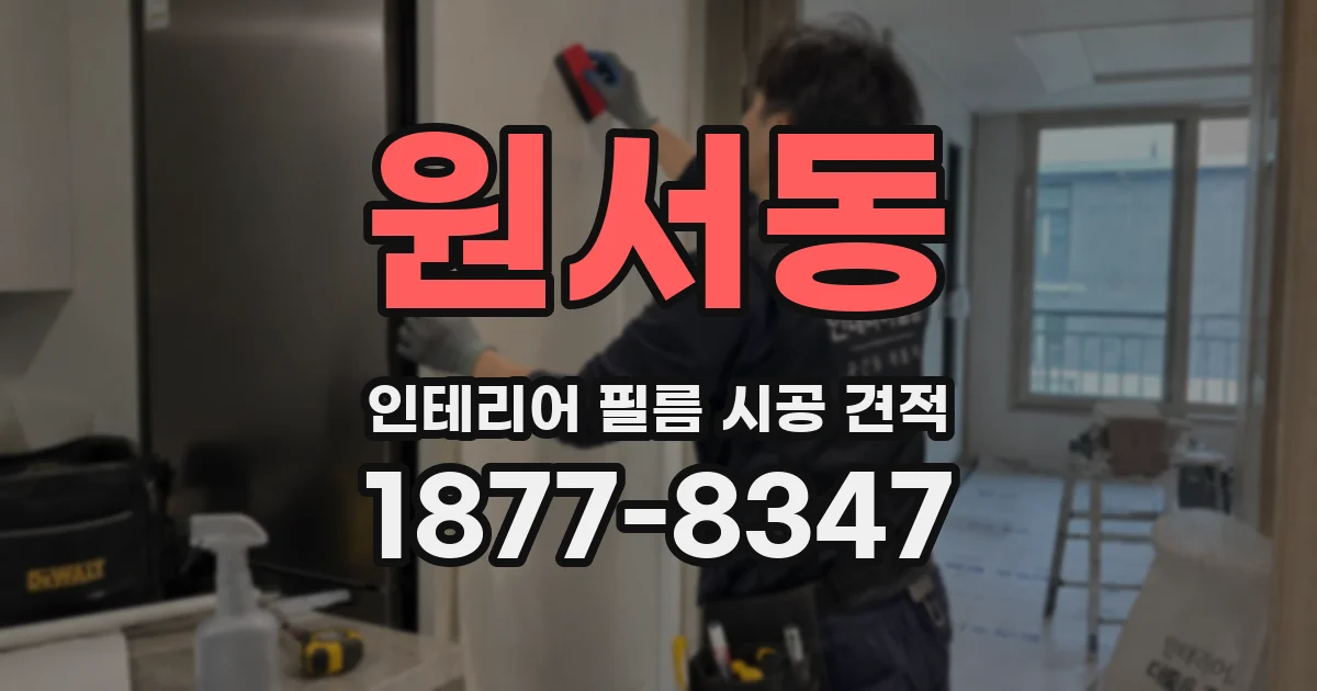 원서동 인테리어 필름 시공 견적
