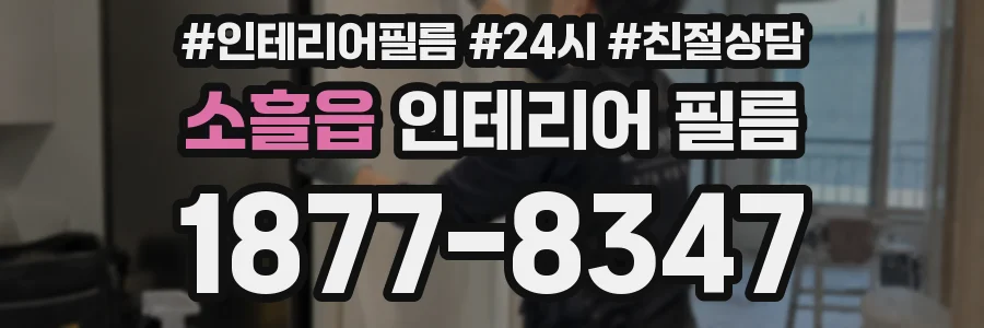 소흘읍 인테리어 필름