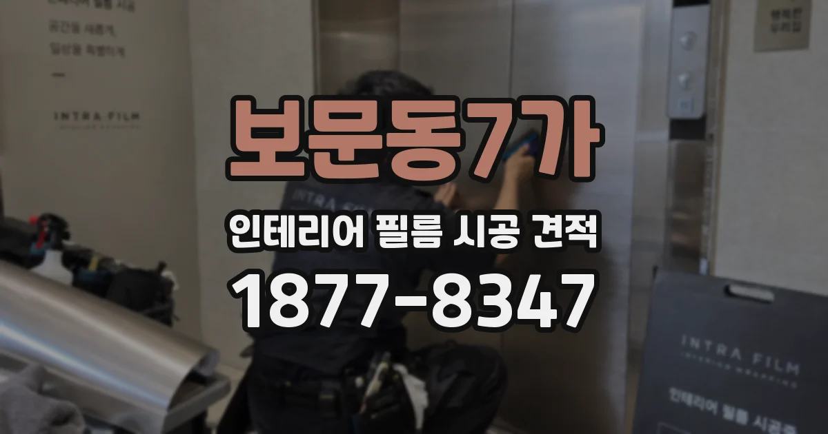 보문동7가 인테리어 필름 시공 견적