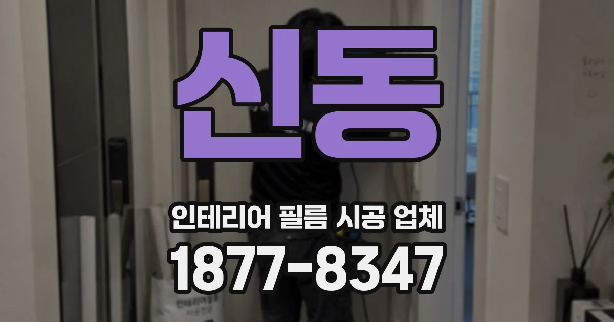 신동 인테리어 필름 시공 업체