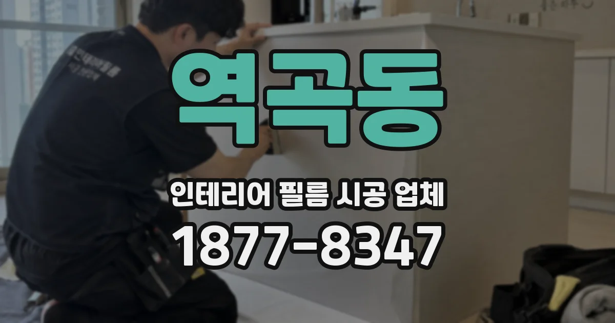 역곡동 인테리어 필름 시공 업체