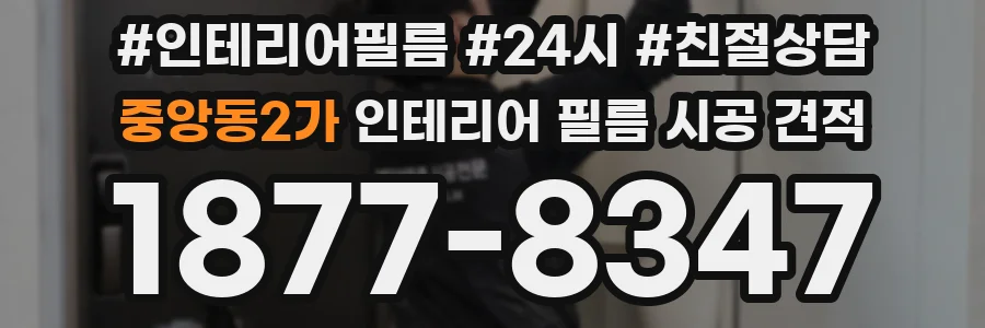 중앙동2가 인테리어 필름 시공 견적