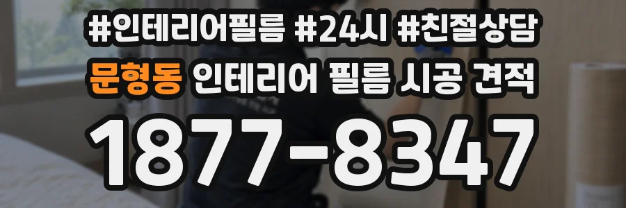 문형동 인테리어 필름 시공 견적