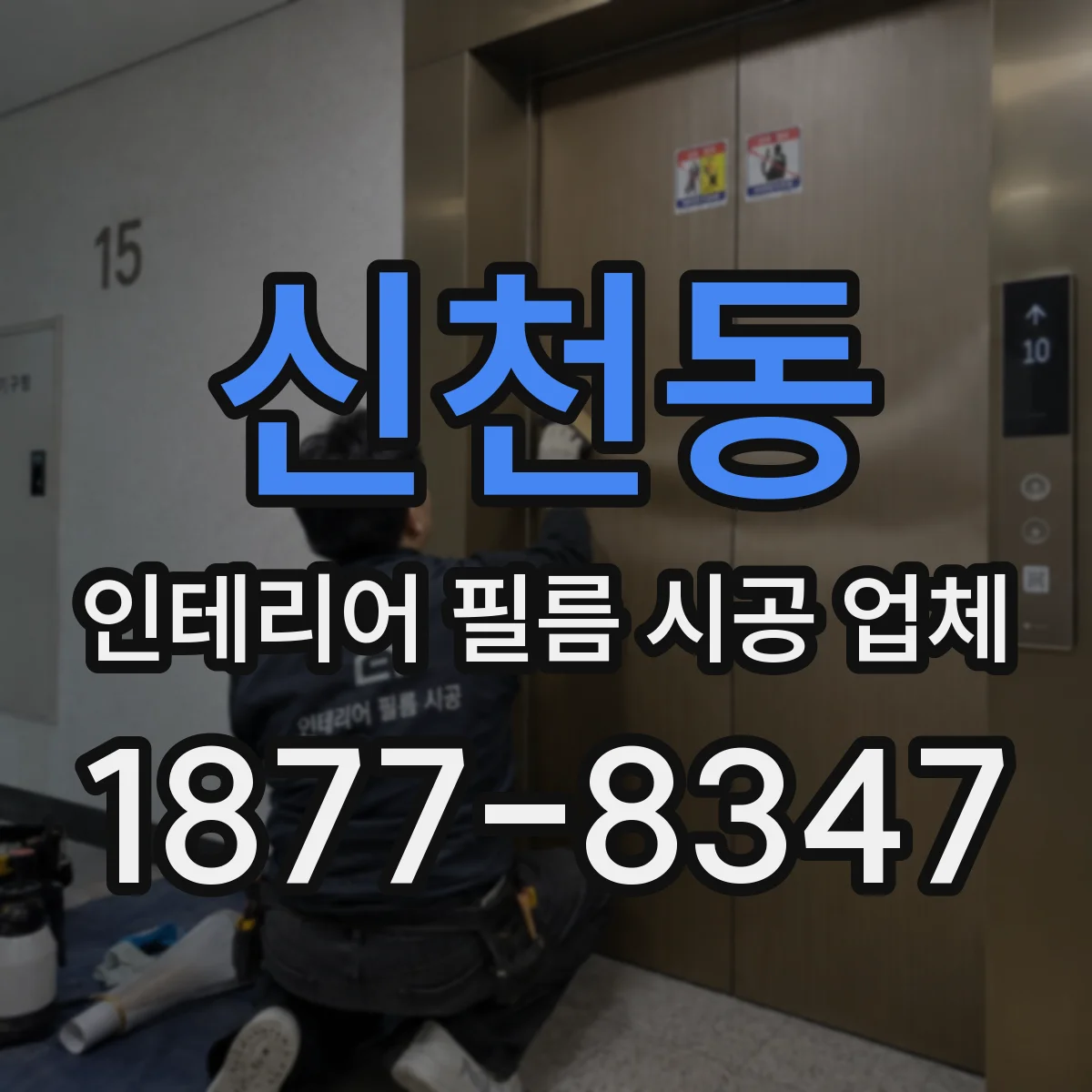 신천동 인테리어 필름 시공 업체