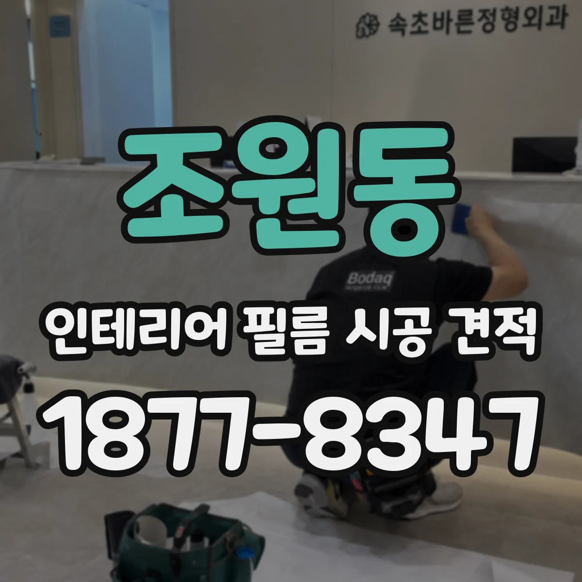 조원동 인테리어 필름 시공 견적