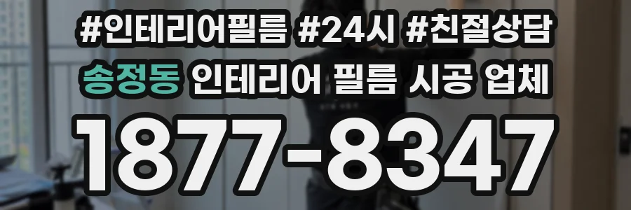 송정동 인테리어 필름 시공 업체