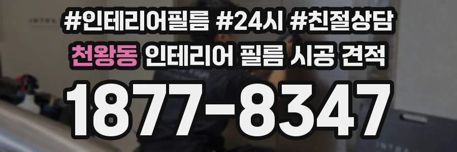 천왕동 인테리어 필름 시공 견적