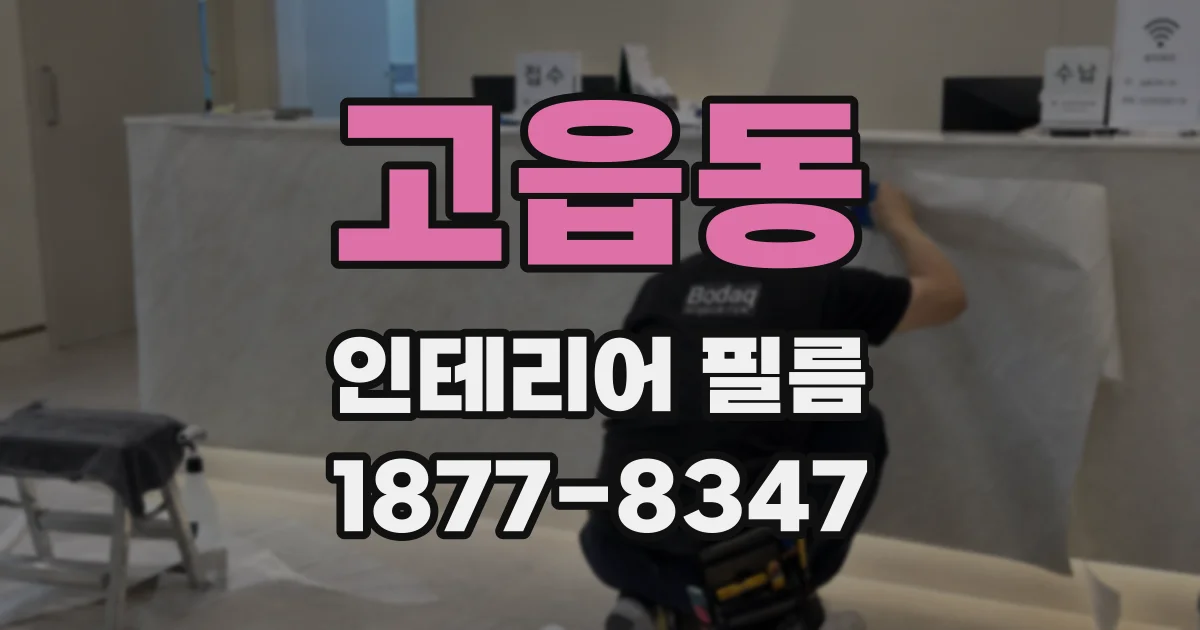 고읍동 인테리어 필름