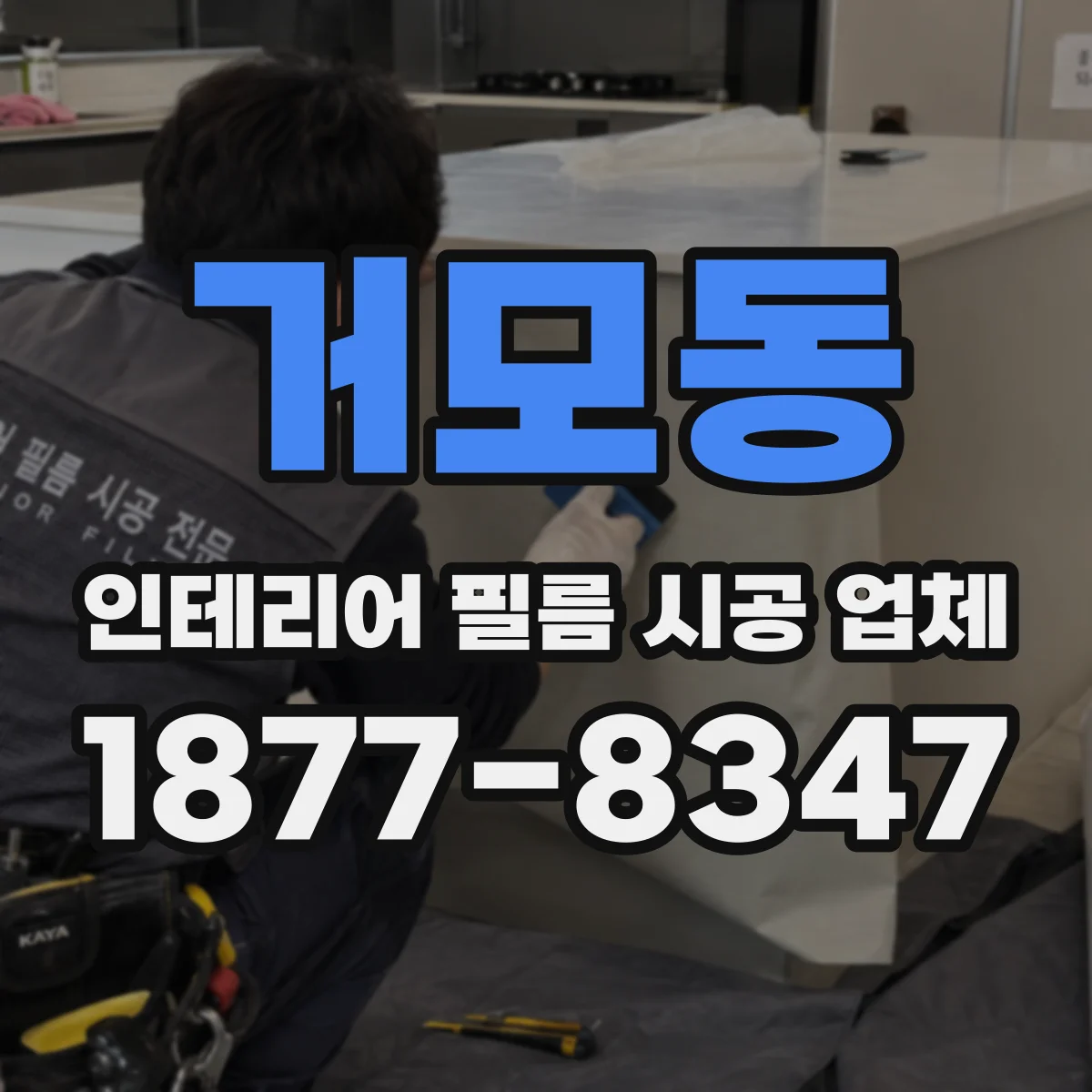 거모동 인테리어 필름 시공 업체