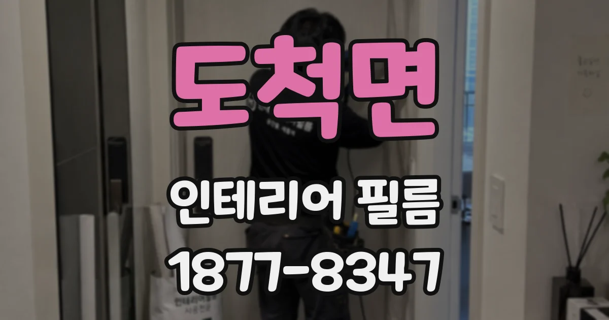 도척면 인테리어 필름