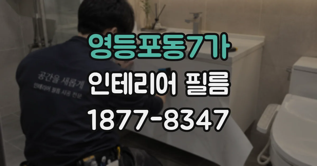 영등포동7가 인테리어 필름