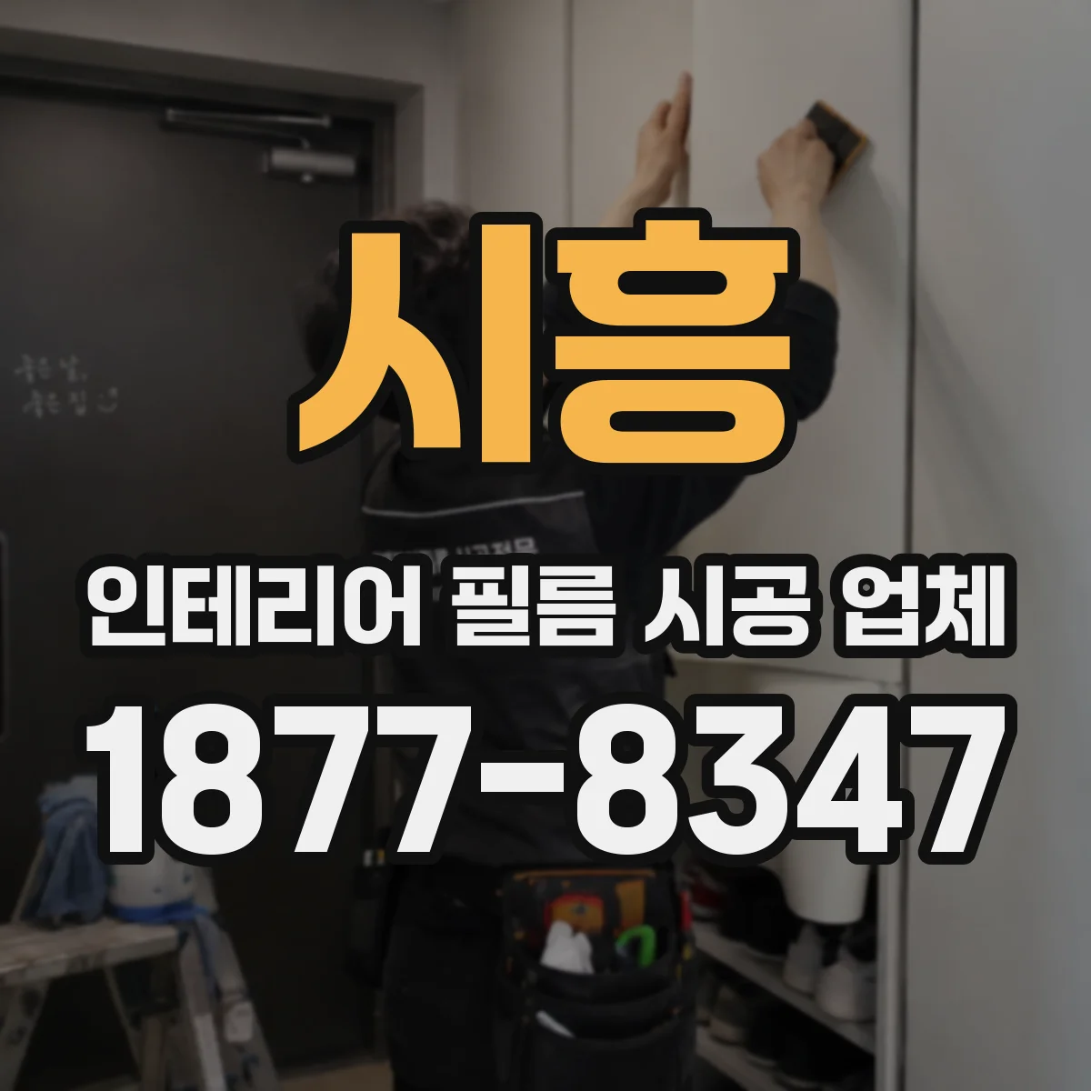 시흥 인테리어 필름 시공 업체