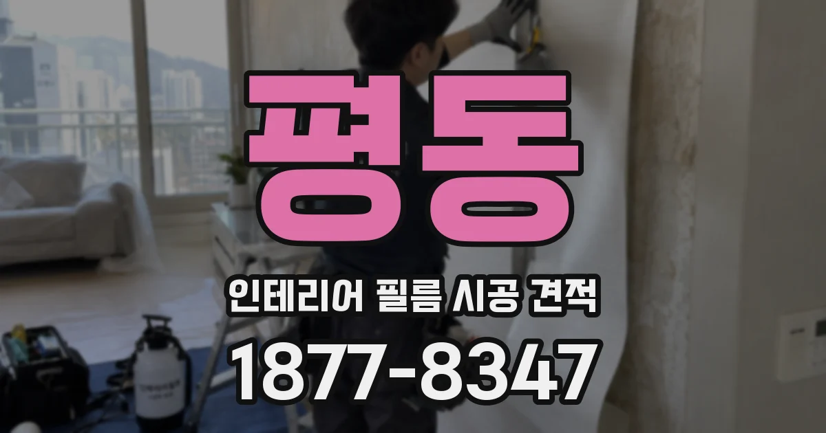 평동 인테리어 필름 시공 견적