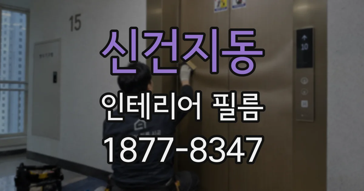 신건지동 인테리어 필름