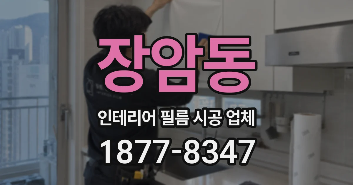 장암동 인테리어 필름 시공 업체