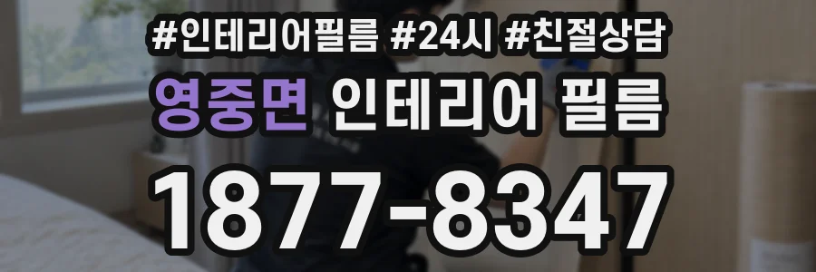 영중면 인테리어 필름