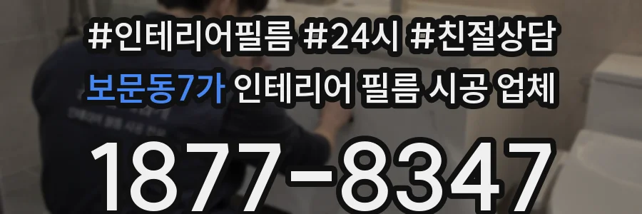 보문동7가 인테리어 필름 시공 업체