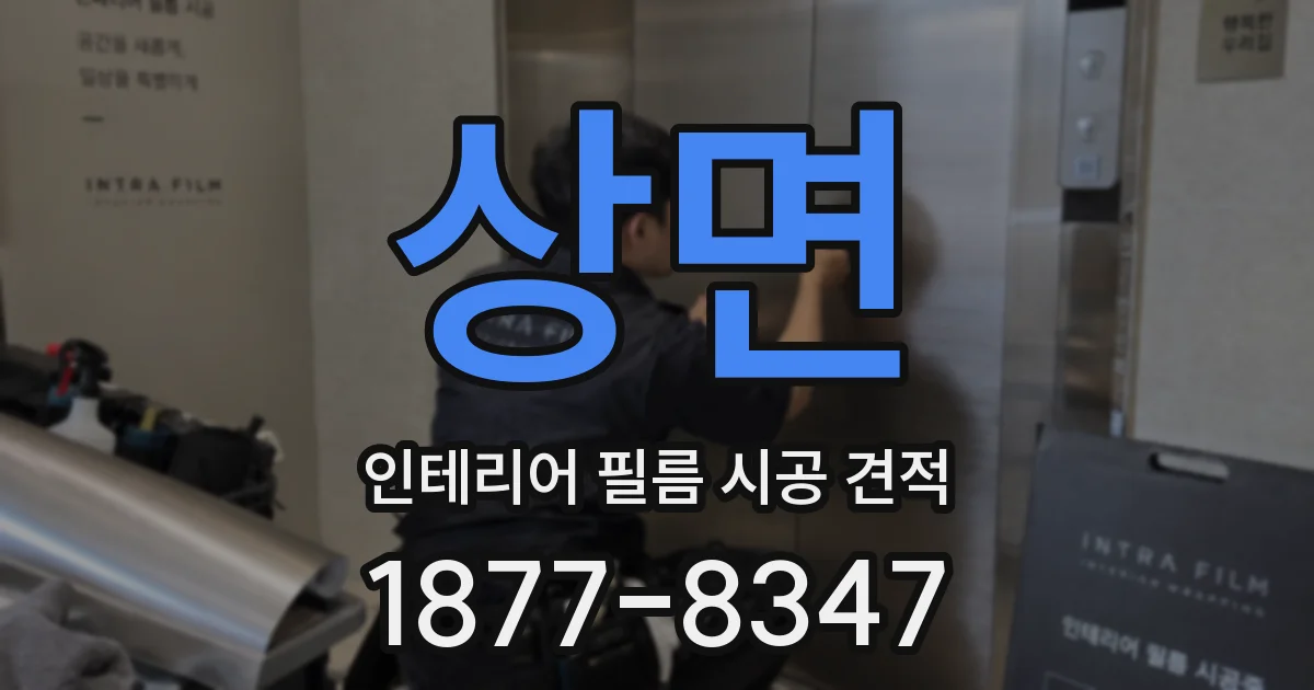 상면 인테리어 필름 시공 견적