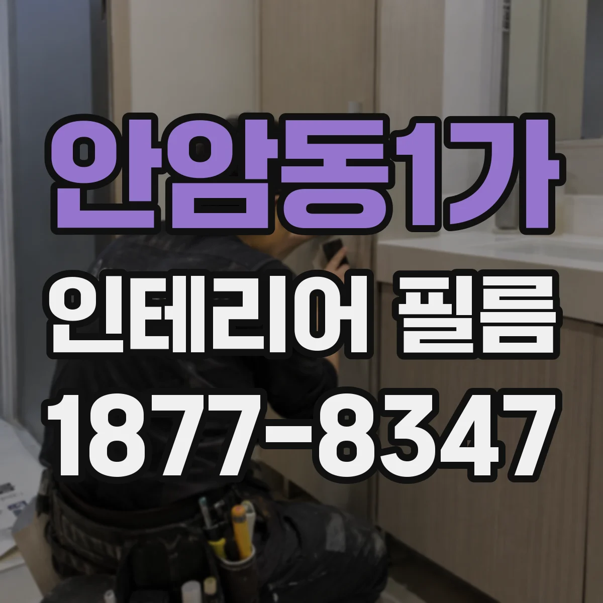 안암동1가 인테리어 필름