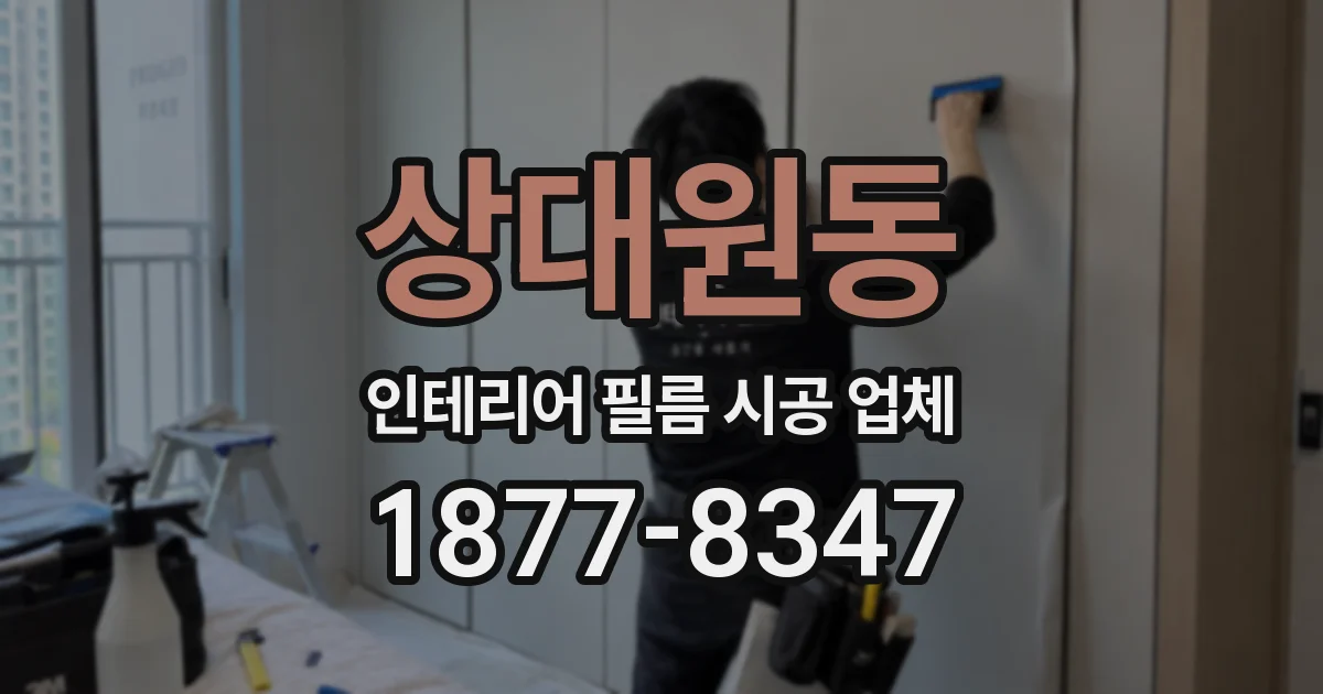 상대원동 인테리어 필름 시공 업체