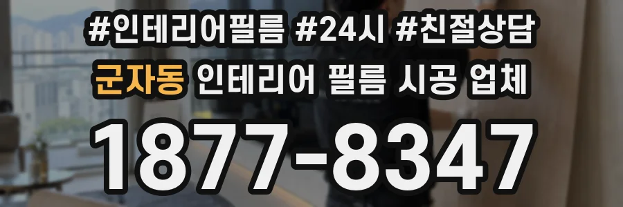 군자동 인테리어 필름 시공 업체