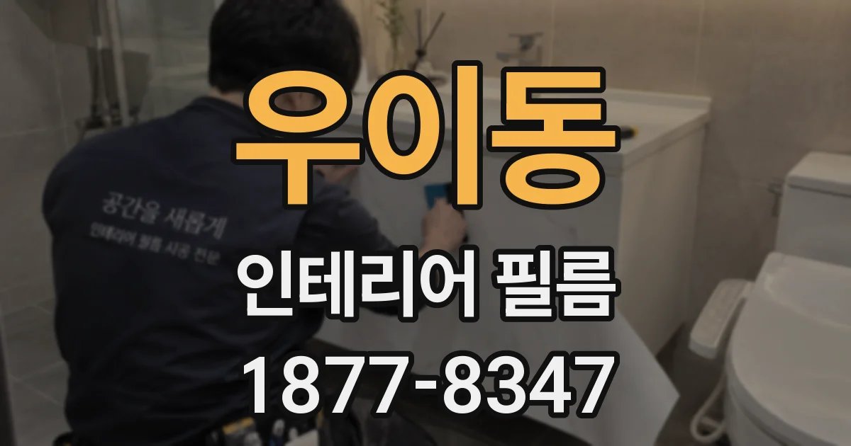 우이동 인테리어 필름