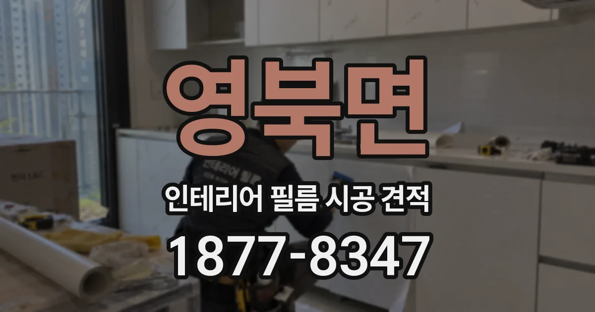 영북면 인테리어 필름 시공 견적
