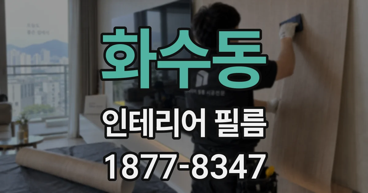 화수동 인테리어 필름