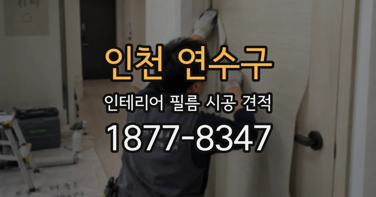 인천 연수구 인테리어 필름 시공 견적