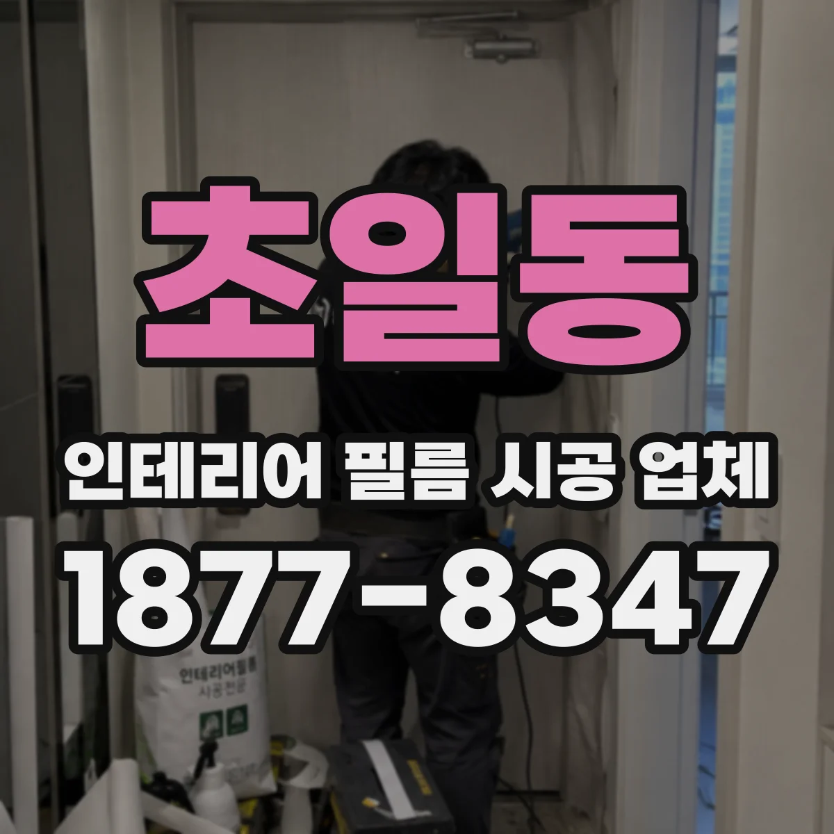 초일동 인테리어 필름 시공 업체