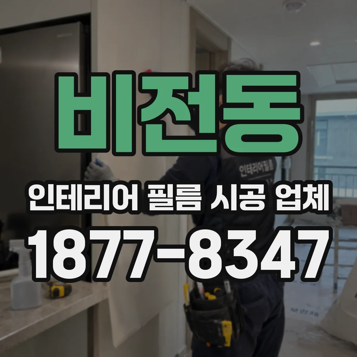 비전동 인테리어 필름 시공 업체